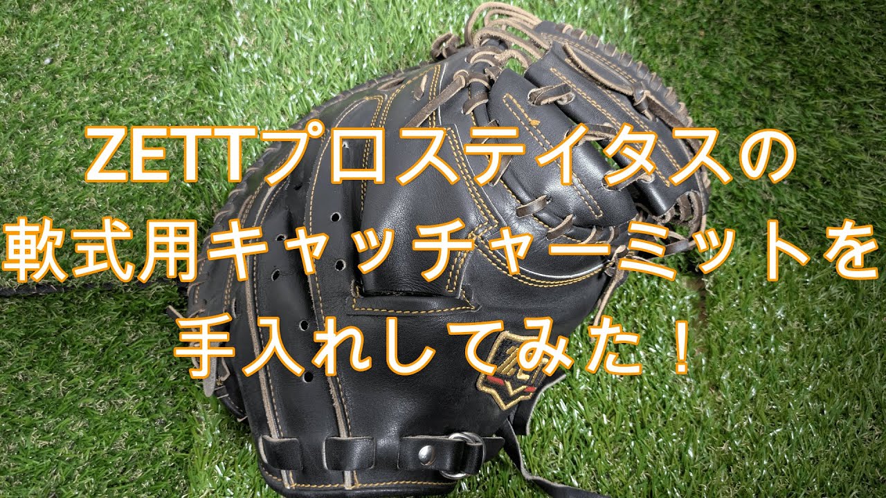 【520型】ZETTプロステイタスの軟式用キャッチャーミットを手入れしてみた！