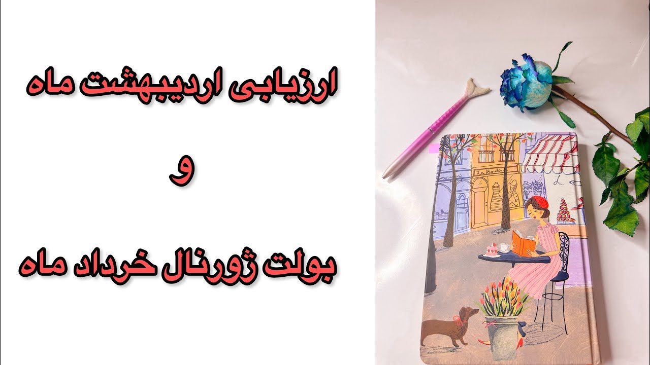 بولت ژورنال خرداد ماه/ارزیابی اردیبهشت ماه/بولت ژورنال/برنامه ریزی خرداد ماه