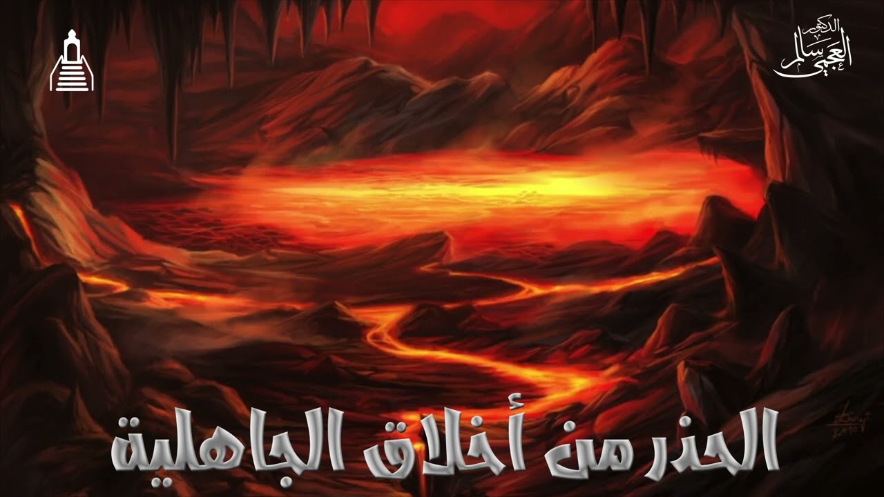الدكتور/سالم العجمي - الحذر من أخلاق الجاهلية - الجمعة 15 -12-2023م