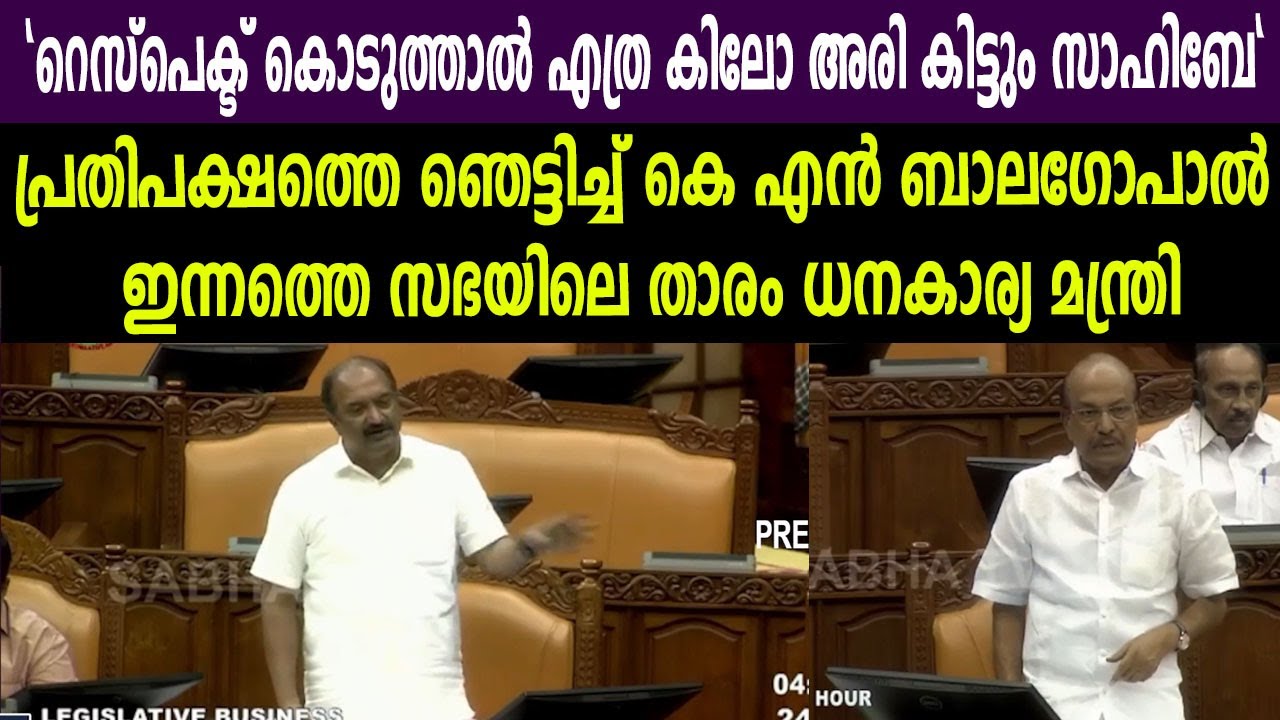 പ്രതിപക്ഷത്തെ ഞെട്ടിച്ച് കെ എൻ ബാലഗോപാൽ  ഇന്നത്തെ സഭയിലെ താരം ധനകാര്യ മന്ത്രി