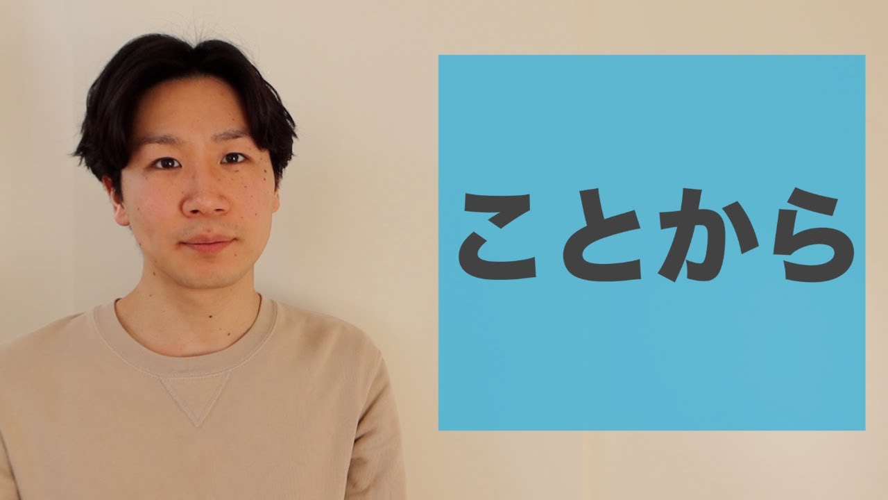 「ことから」【JLPT N2】