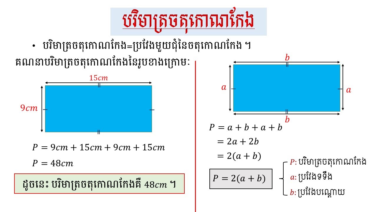 បរិមាត្រចតុកោណកែង || របៀបរកប្រវែងមួយជុំនៃដីស្រែរាងចតុកោណកែង
