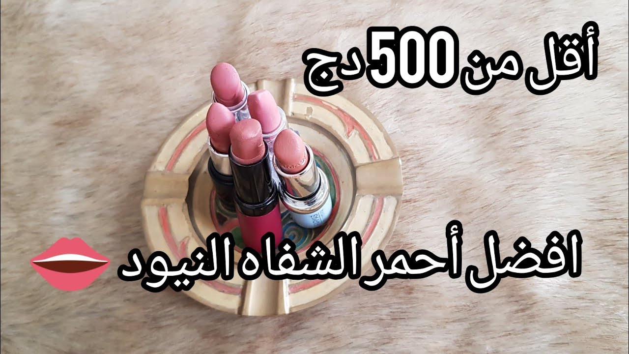 أشري أحمر الشفاه نيود بأرخص الأسعار، العرايس الحاصلين فالجهاز شوفو منتوج بلادي فالقمة/Nude Lipstick