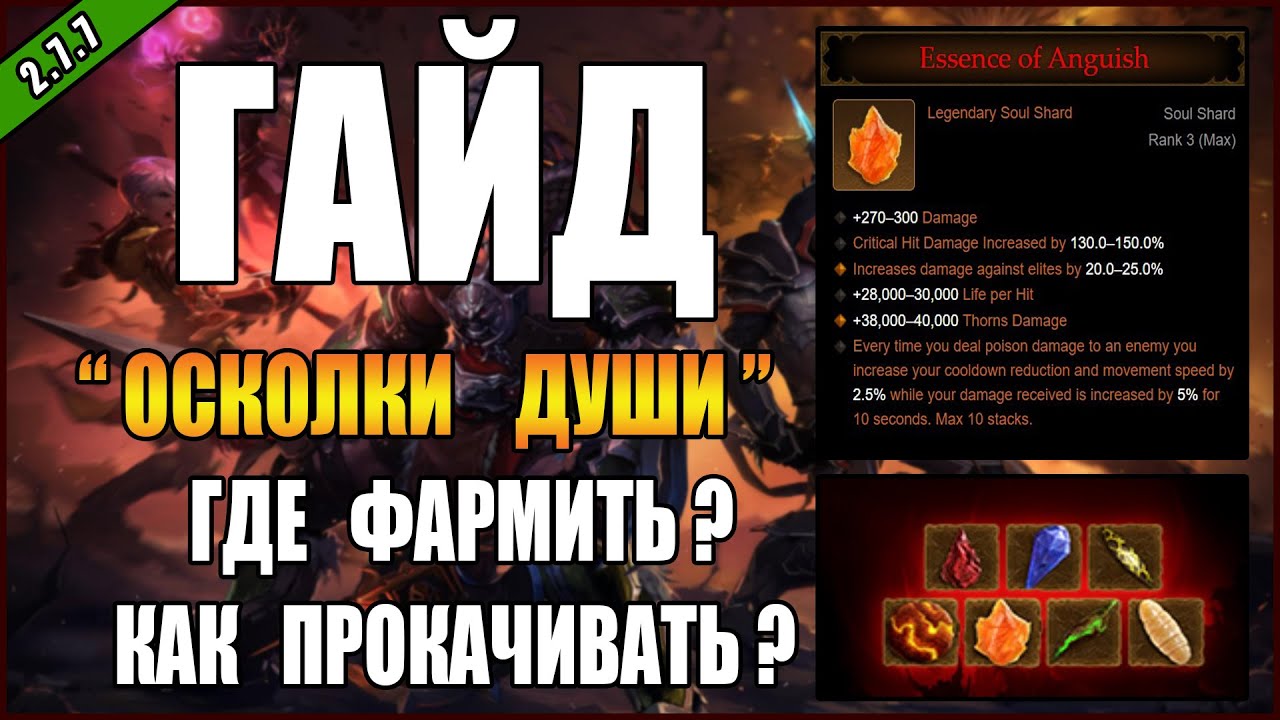 Diablo 3 : RoS ► ОСКОЛКИ ДУШИ, всё что НУЖНО о них знать! ( 30-ый сезон , Обновление 2.7.7 )