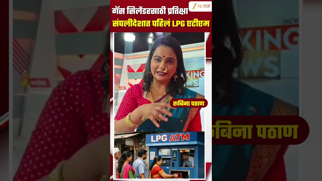 First LPG ATM in India | देशात पहिलं LPG एटीएम, गॅस सिलेंडरसाठी प्रतिक्षा संपली