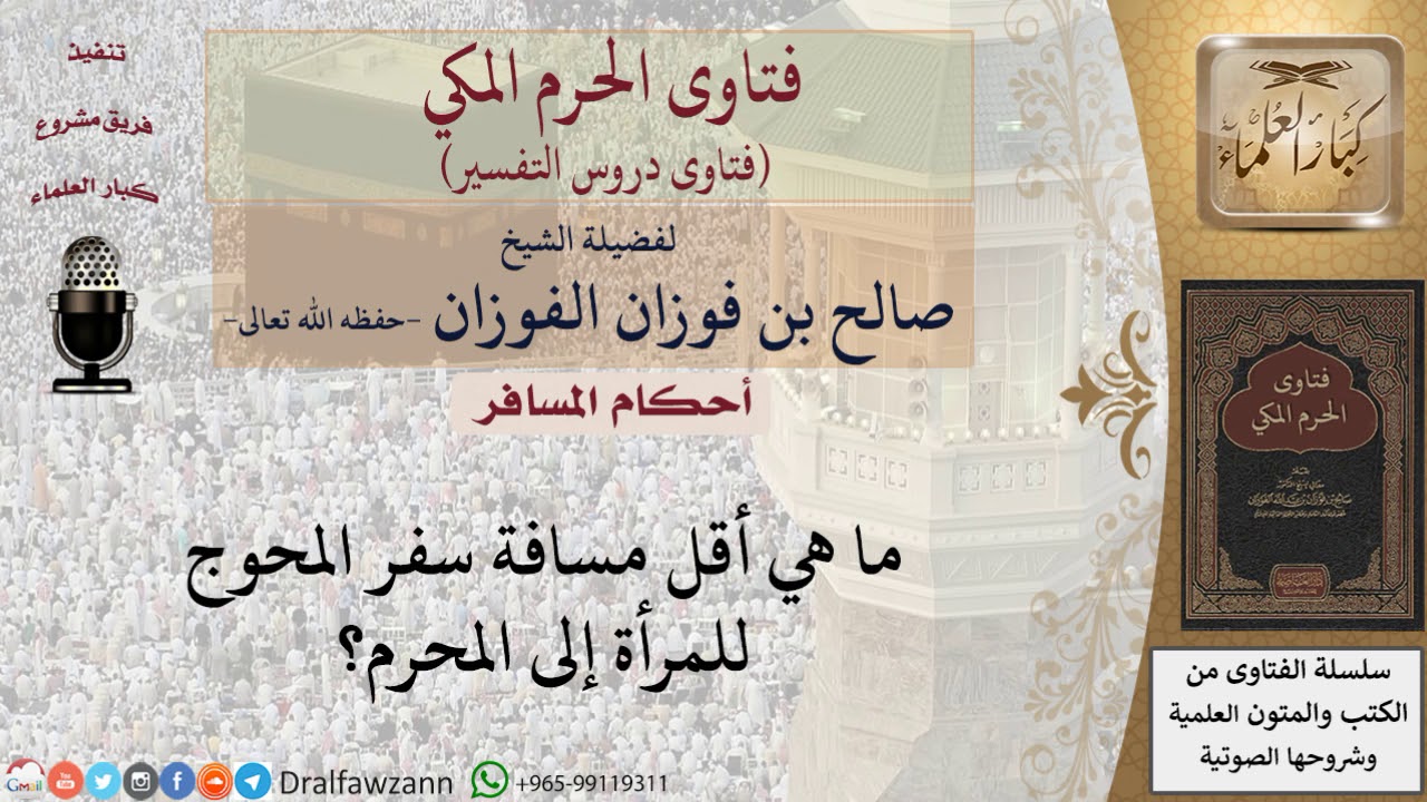 ما هي أقل مسافة سفر المحوج للمرأة إلى المحرم؟ للشيخ صالح الفوزان