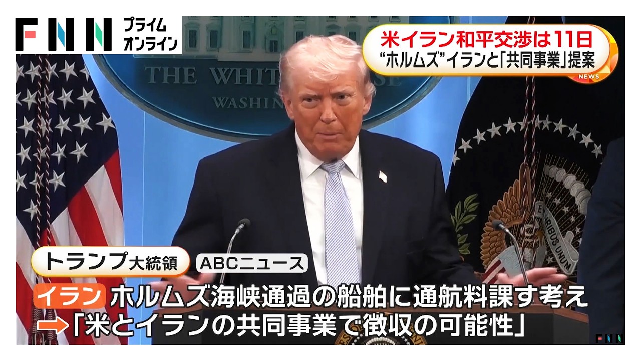 アメリカとイラン和平交渉「11日午前、パキスタン」　トランプ大統領はホルムズ海峡の通航料「両国で共同徴収する可能性」と発言（2026年04月09日）
