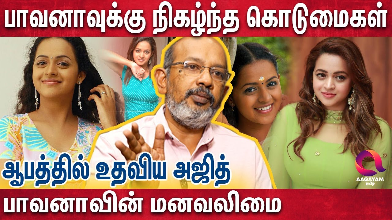பாவனாவின் சொல்ல முடியாத மனவலிகள் - செய்யாறு பாலு சொன்ன நேரடி அனுபவங்கள் | Cheyyaru Balu Latest