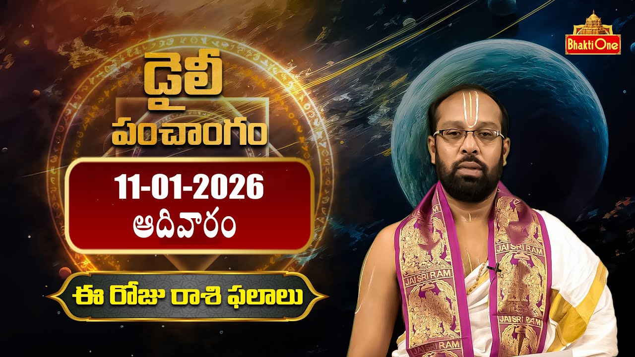 Daily Panchangam And Rasi Phalalu Telugu | 11th January 2026 Sunday | BhaktiOne