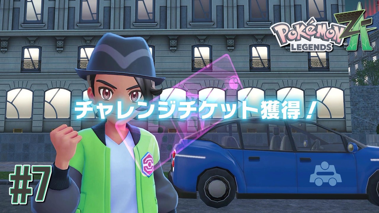 ランクXへのチャレンジチケットゲットだぜ！！ 【Pokémon LEGENDS ZA(ゼットエー)】 ＃７