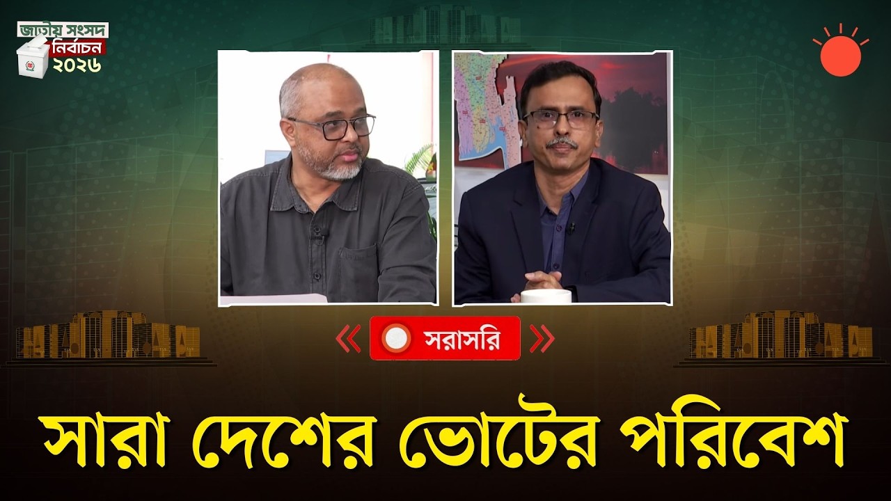 🔴সরাসরি: সারা দেশের ভোটের পরিবেশ | ত্রয়োদশ জাতীয় সংসদ নির্বাচন ২০২৬