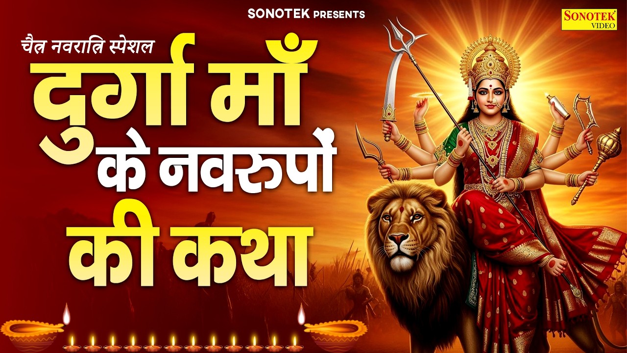 चैत्र नवरात्रि स्पेशल | दुर्गा माँ के नवरुपों की कथा | Durga Mata Ki Katha | Chaitra Navratra Story