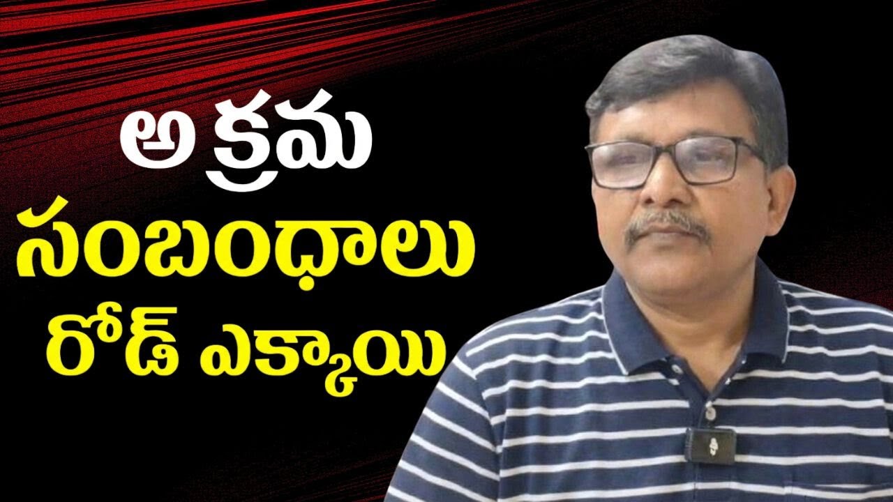 Where we are going || అక్రమ సంబంధాలు రోడ్ ఎక్కాయి