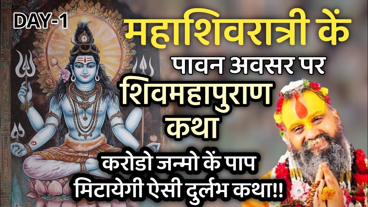DAY-1महाशिवरात्री कें पावन अवसर पर शिवमहापुराण कथा करोडो जन्मो कें पाप मिटायेगी #viral #shivpuran 