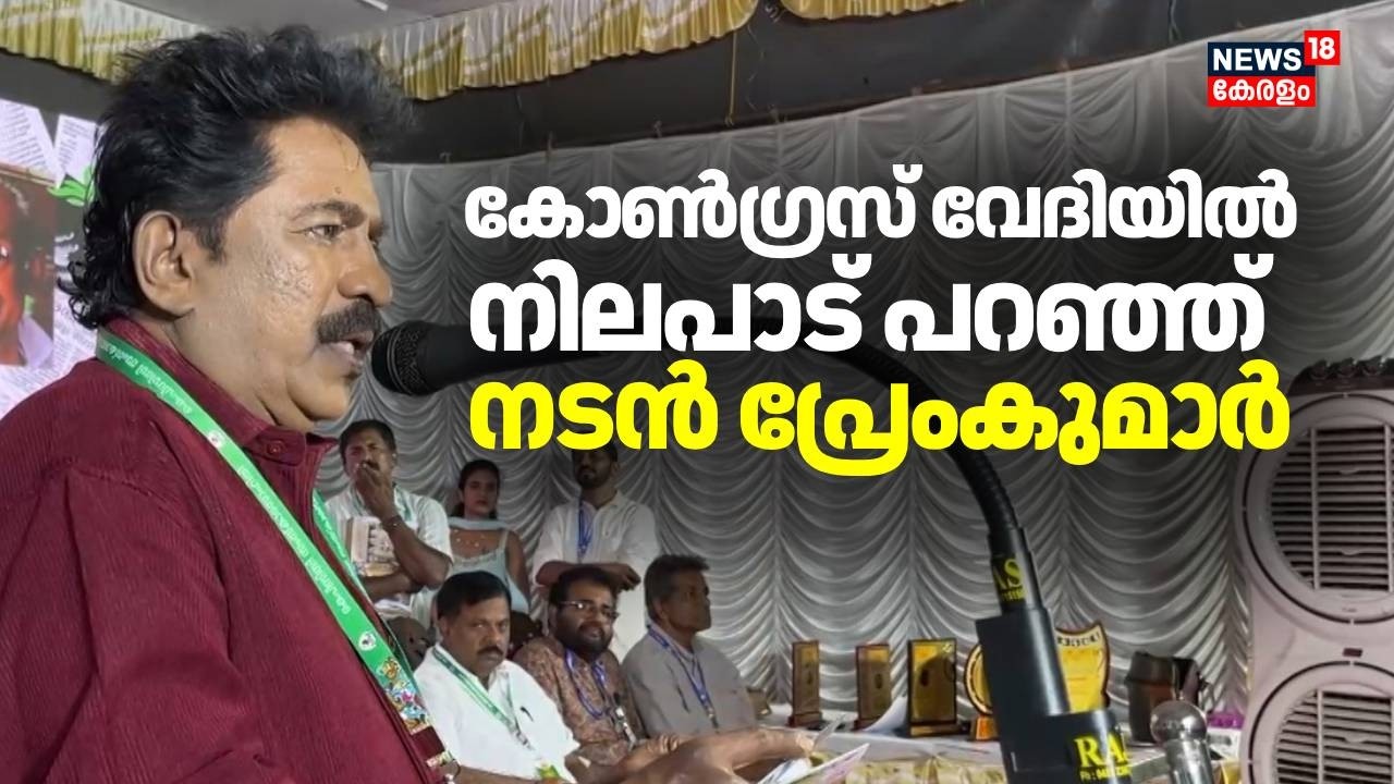കോൺഗ്രസ് വേദിയിൽ നിലപാട് പറഞ്ഞ് നടൻ പ്രേംകുമാർ | Actor Prem Kumar At Congress Programme | UDF