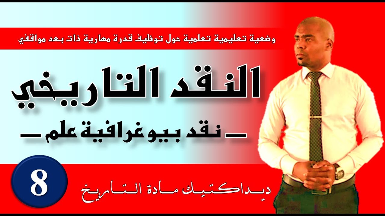 تنمية مـهـارة الــــنــــقــــد الـــتـــاريـــخــــي (وضعية تعليمية)