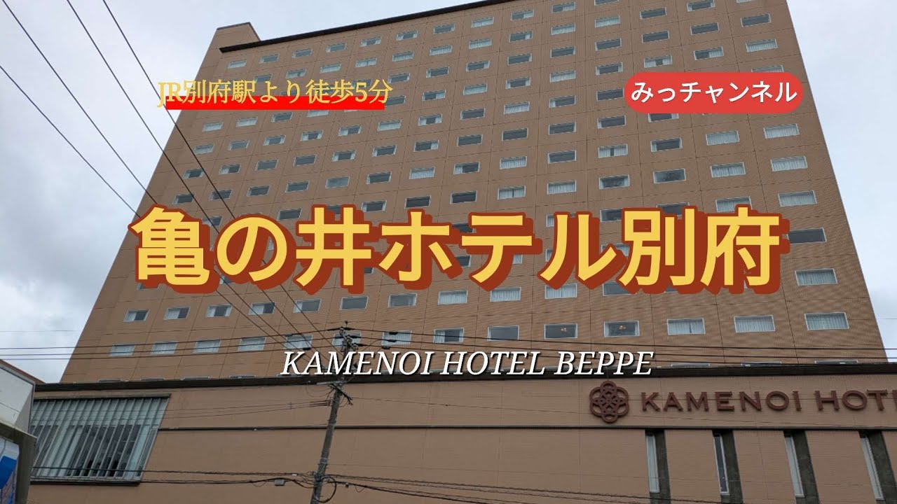 大分地獄めぐり☆亀の井ホテル別府宿泊記