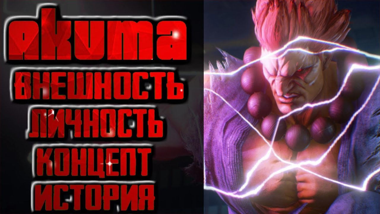 Street Fighter  Akuma  ( Внешность , концепт , личность , моральный кодекс , история )