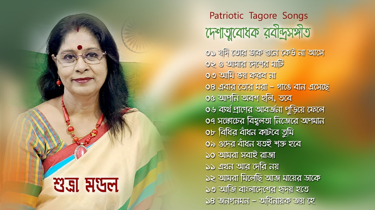 দেশাত্মবোধক রবীন্দ্রসঙ্গীত II Patriotic Songs Rabindra Sangeet II শুভ্রা মণ্ডল II Suvra Mandal