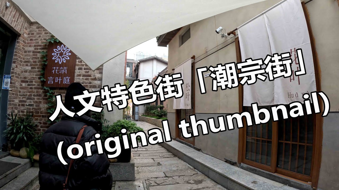 建設中的「潮宗街」，長沙老街中最具人文特色的一條街