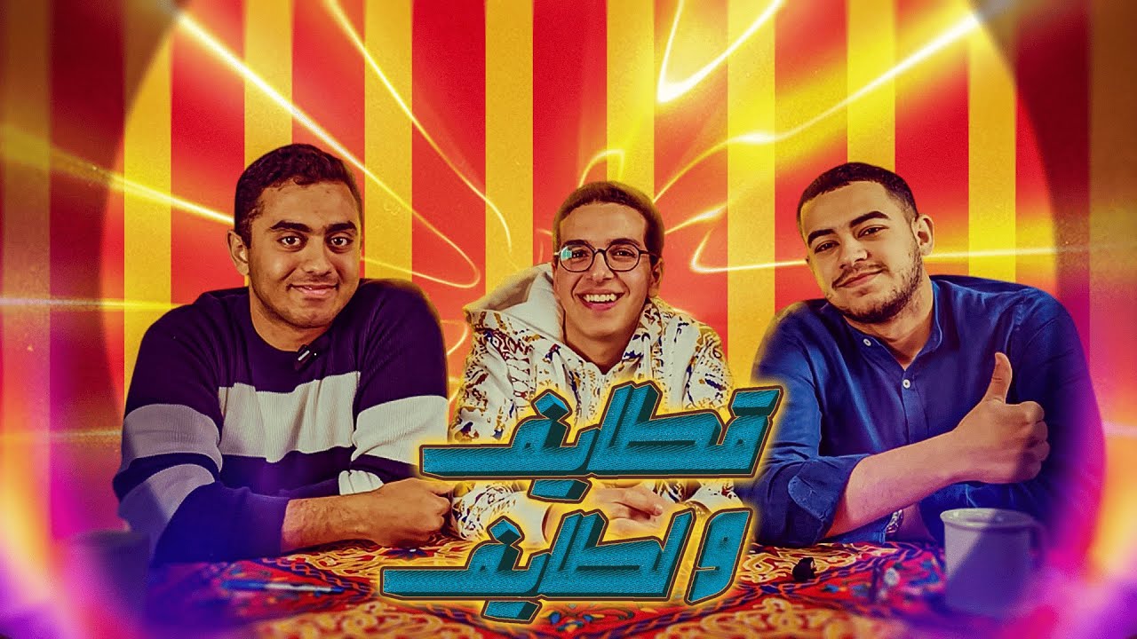 قطايف و لطايف:تجميعه غريبة وإجابات اغرب !!! 🤔 مع محمد و رحيم و أحمد