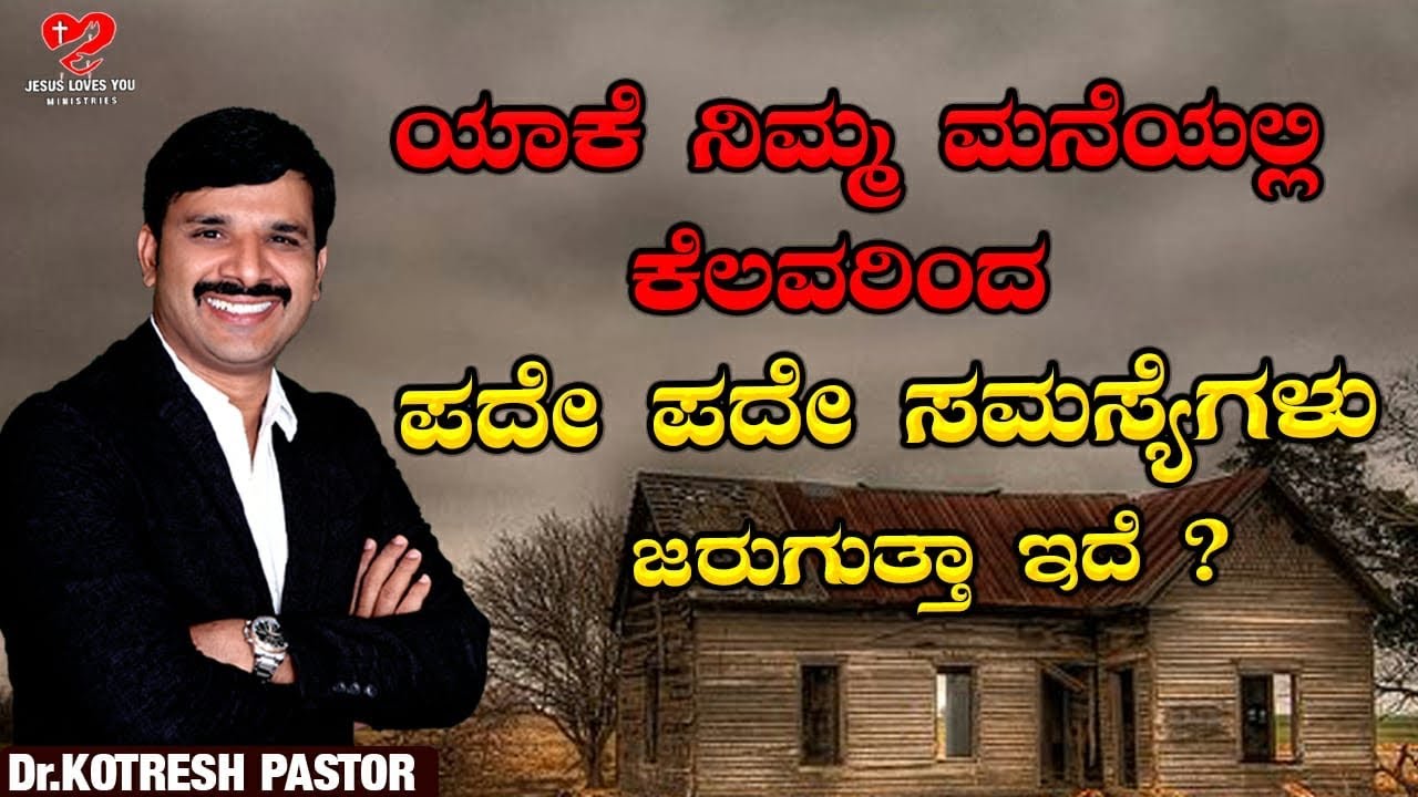 ಯಾಕೆ ನಿಮ್ಮ ಮನೆಯಲ್ಲಿ ಕೆಲವರಿಂದ ಪದೇ ಪದೇ ಸಮಸ್ಯೆಗಳು ಜರುಗುತ್ತಾ ಇದೆ ? |Kannada Christian Message| #shorts