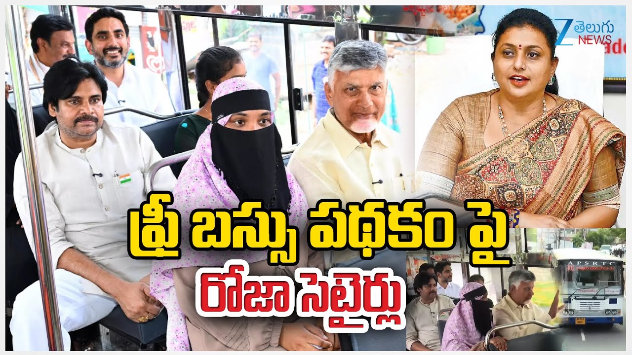 RK Roja Comments On Stree Shakti Free Bus Scheme For AP Women | ఫ్రీ బస్సు పథకం పై రోజా సెటైర్లు