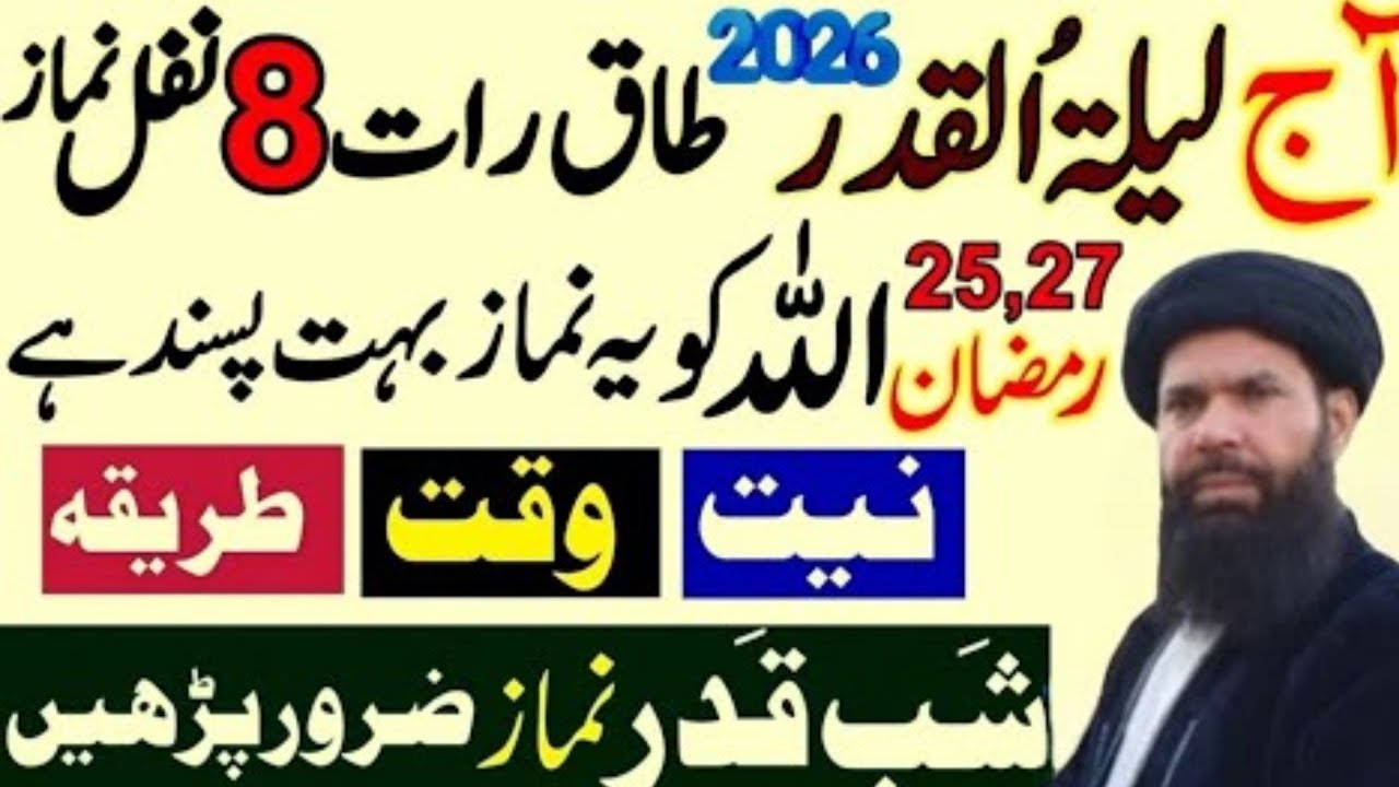 25 & 27 Ramzan Laylatul Qadr Ke 8 Nawafil Ka Tarika | Allah Ko Ye Namaz Bohot Pasand Hai ubqari real