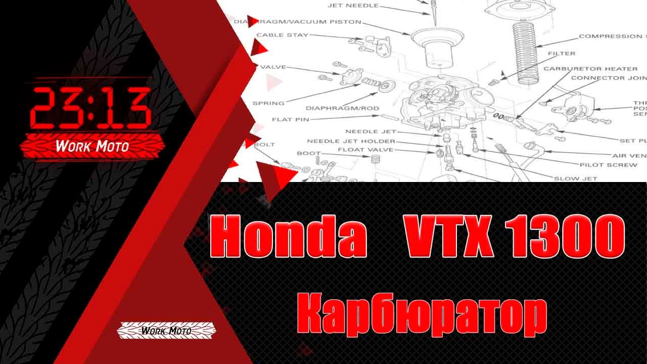 Honda VTX 1300 чистка карбюратора
