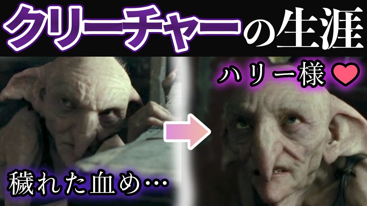 【純血万歳】クリーチャーの生涯◆裏切りの理由とその後の人生【ブラック家の屋敷しもべ妖精】
