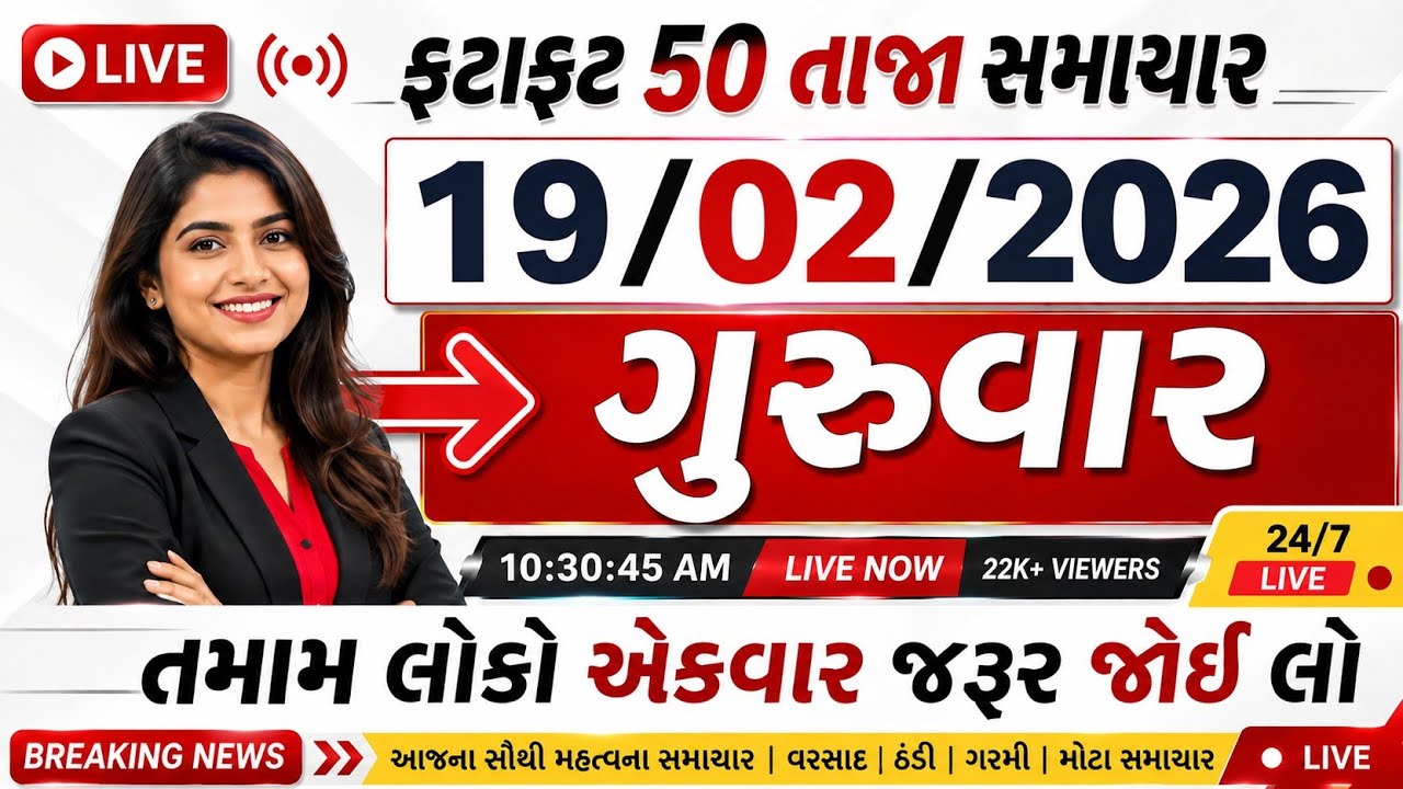 🛑 LIVE: આજના 50 મોટા સમાચાર ⚡ ગુજરાત હવામાન સમાચાર | Today Gujarat News Live | 19 February 2026