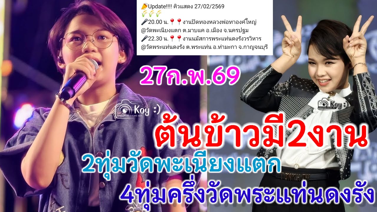 27ก.พ.69แมงกาบี้พร้อมไลฟ์สดต้นข้าว วัดพะเนียงแตก2ทุ่มจ.นครปฐม 4ทุ่มครึ่งวัดพระแท่นดงรัง จ.กาญจนบุรี