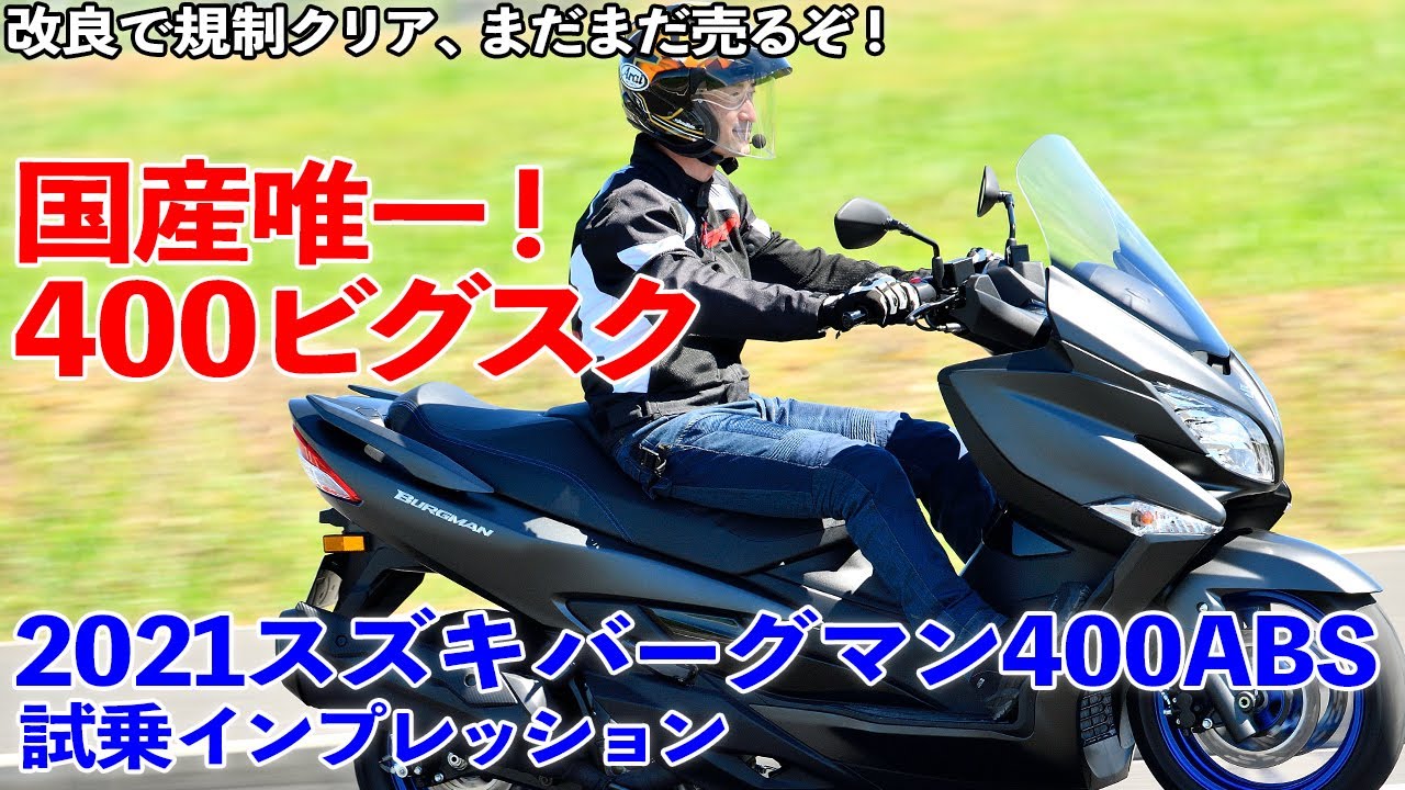 スズキ バーグマン400ABS 試乗インプレッション　トラコンも付いたぞ！ヨンヒャクの余力は侮りがたし