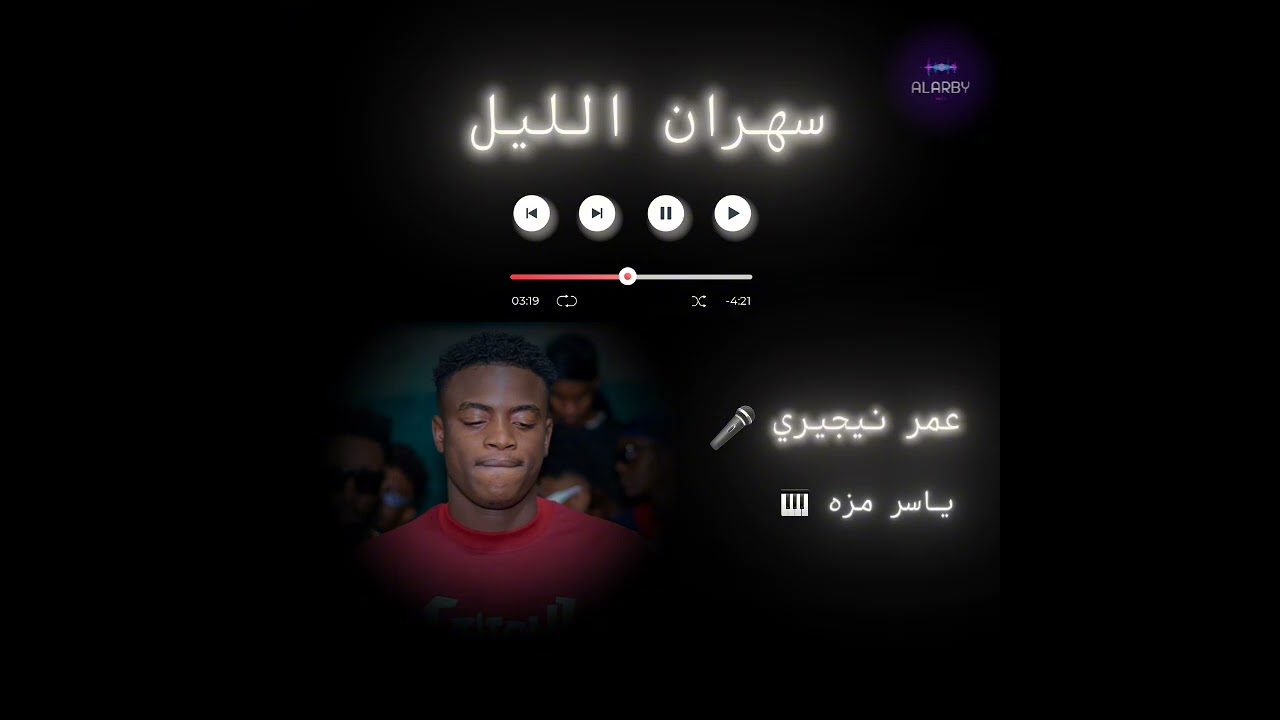 سهران الليل |عمر نيجيري🎤 🇯🇲| ياسر مزه🎹