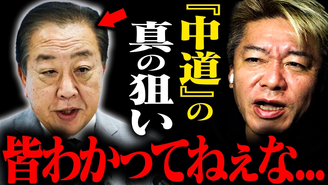 【ホリエモン】「中道改革連合はすぐ内部分裂する...？」結成の背景と弱点を整理【堀江貴文 切り抜き】