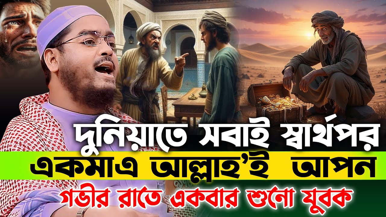 দুনিয়ার সবাই সবার্থপর একমাএ আল্লাহ তোমার আপন😭 | হাফিজুর রহমান সিদ্দিকী ওয়াজ 2025, hafizur rahman waz
