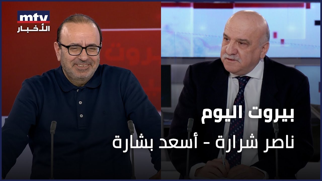 Beirut Al Yawm - 15/12/2025 - ناصر شرارة - أسعد بشارة