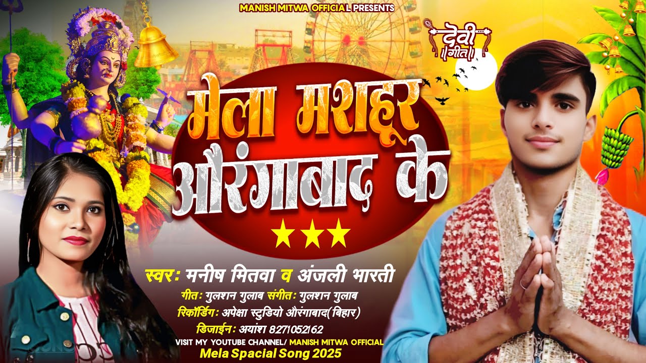  मेला मशहुर #औरंगाबाद के | New Bhojpuri Bhakti song 2025|#manishmitwa#anjali New song 🎵|#aurangabad 