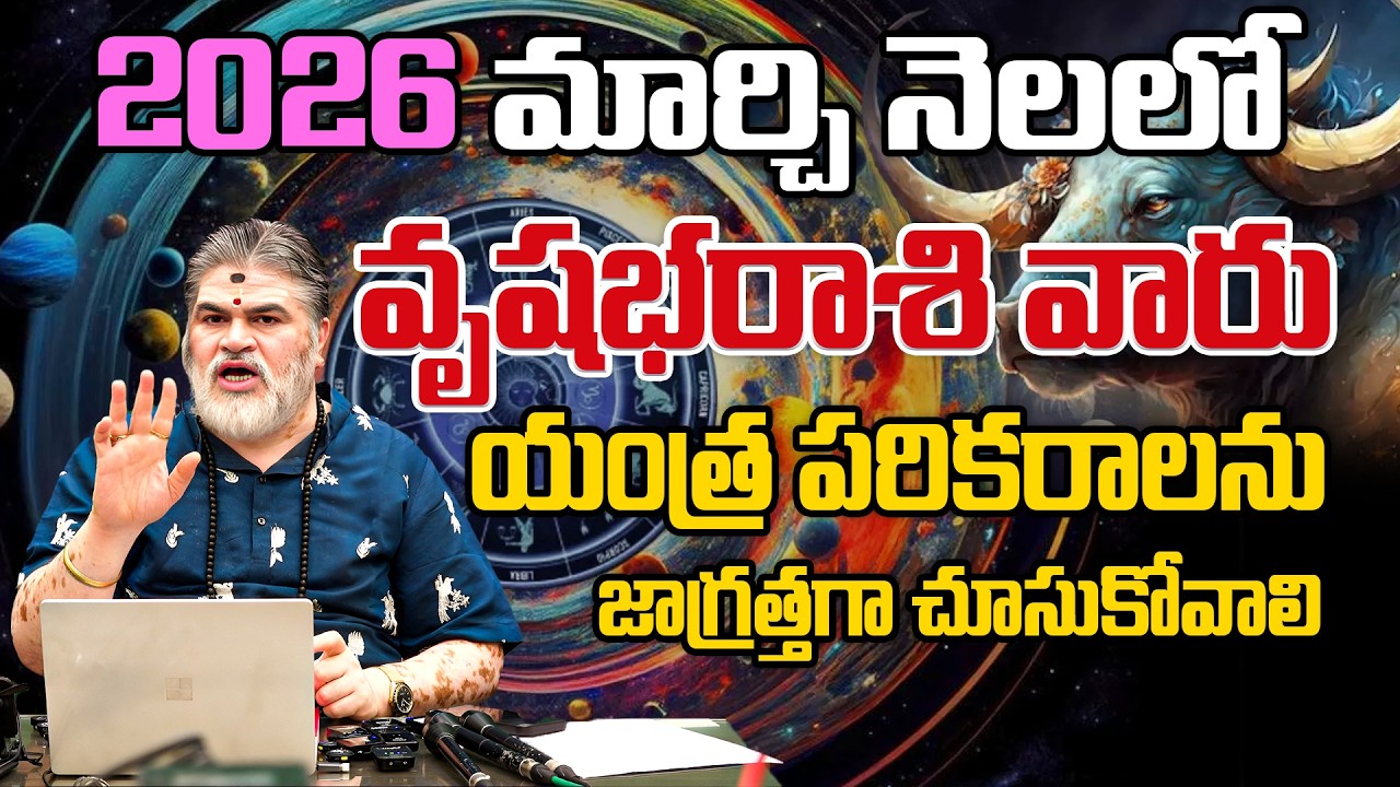 2026 మార్చి నెలలో వృషభరాశి వారు యంత్ర పరికరాలను జాగ్రత్తగా చూసుకోవాలి | Taurus Horoscope March 2026