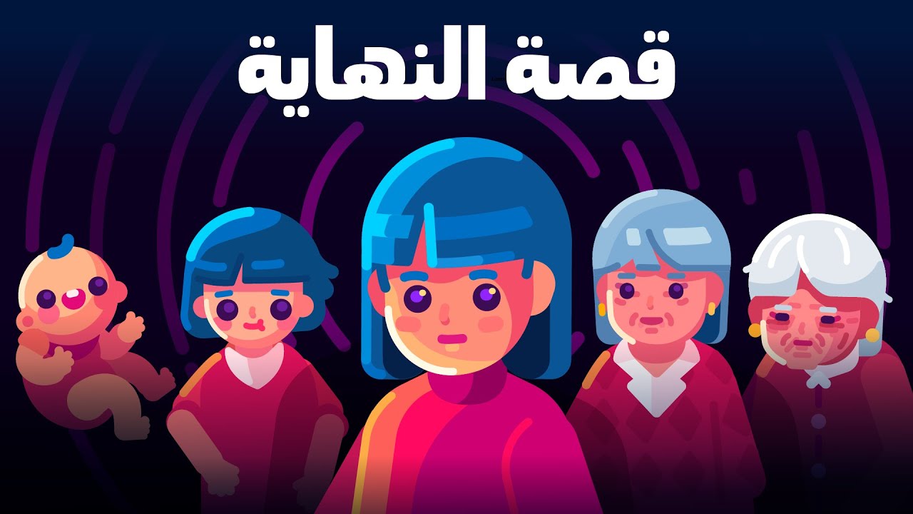 ماذا تفعل بحياتك؟ قصة النهاية
