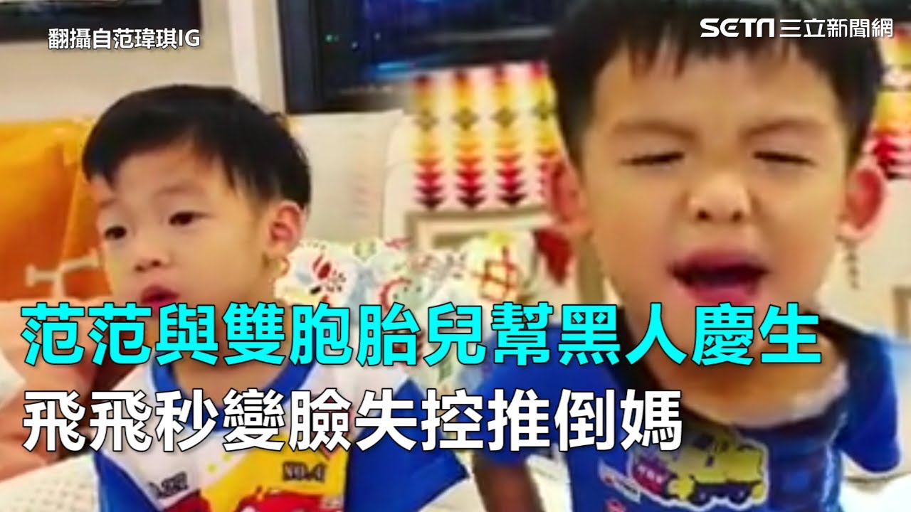 范范與飛翔幫黑人慶生　飛飛變臉「失控推倒媽」｜三立新聞網SETN.com