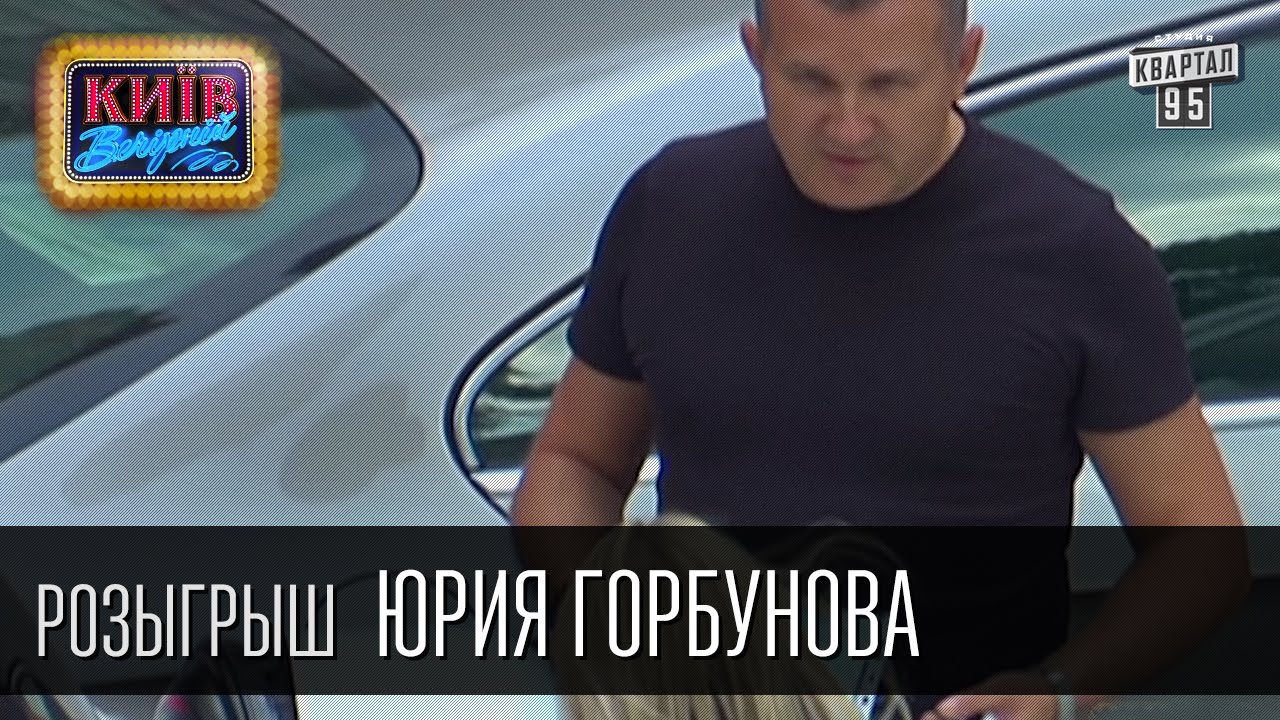 Розыгрыш Юрия Горбунова, ведущего программ 