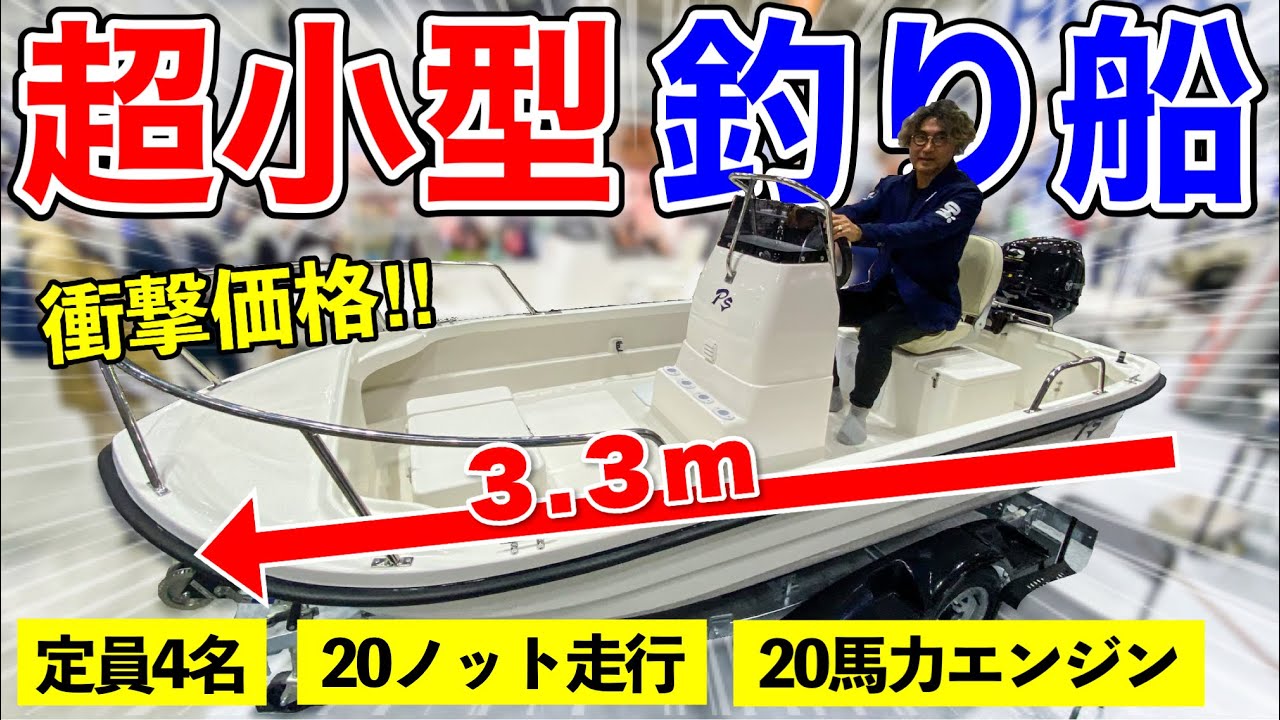 【極小】3mのミニ釣り船なのに猛スピードで走れるボートを発見した！