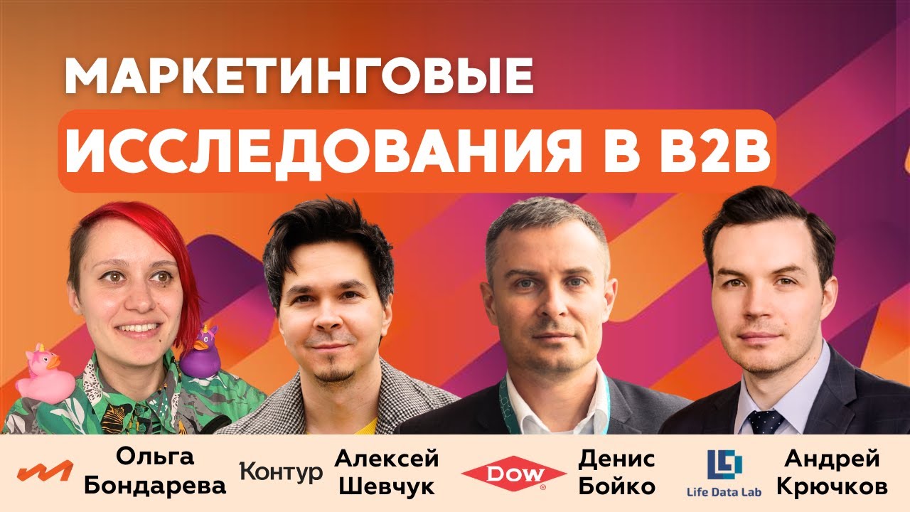 Маркетинговые исследования в B2B: опыт Dow, Контур.Диадок и Life Data Lab
