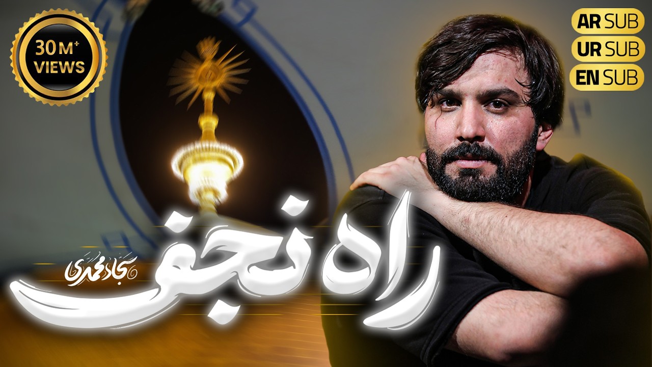 Sajjad Mohammadi | Dil Ali Dilbar Ali | راه نجف | سجاد محمدی