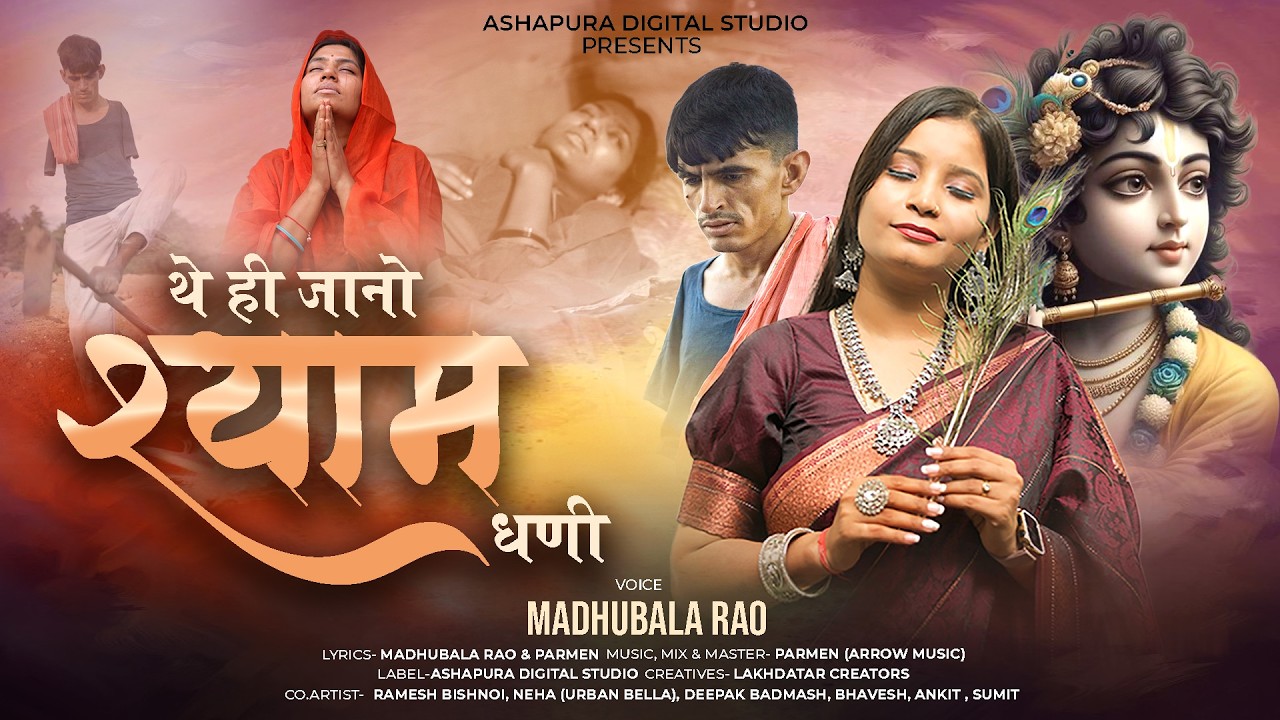 The Hi Jano Shyam Dhani | Madhubala Rao Arrow Music,Urban Bella,Ramesh Vishnoi थे ही जानो श्याम धणी