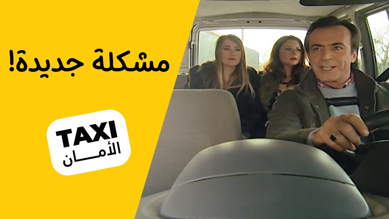 وكع بمشكلة جديدة! شلون راح يطلع منها.. #تكسي_الأمان #BabylonTV