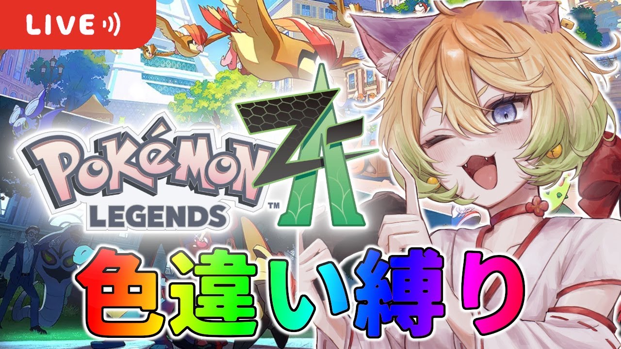 【ポケモンZA】沼2日目ゾーン12！！完全初見で色違い縛りの旅🦊【#16】