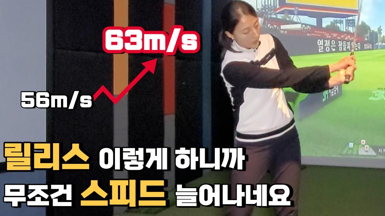 드라이버 아이언 임팩트와 비거리 좋아지는 릴리즈 타이밍 연습방법