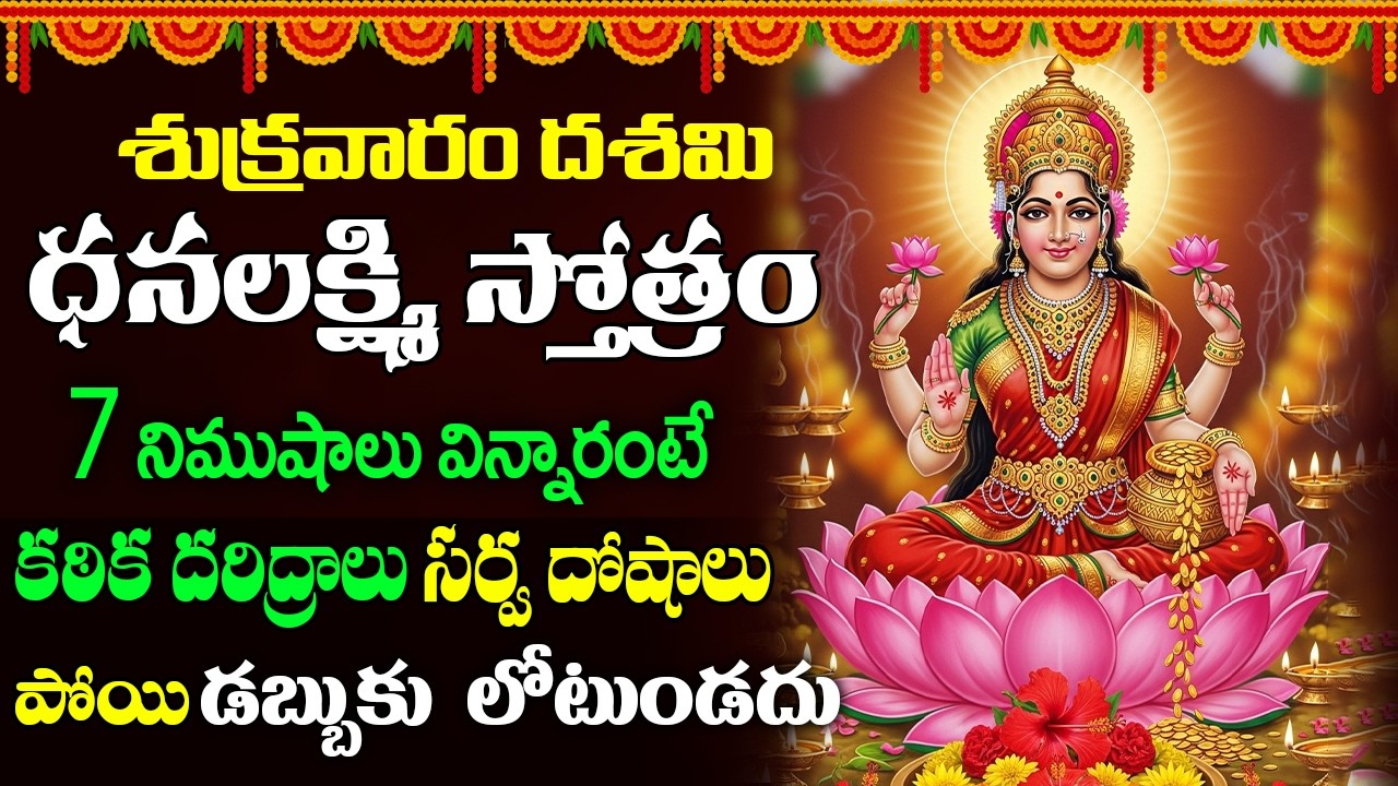 Dhana Lakshmi Stotram || అంతులేని ధనాన్ని ప్రసాదించే ధనదా దేవి స్తోత్రం - విని తరించండి ||